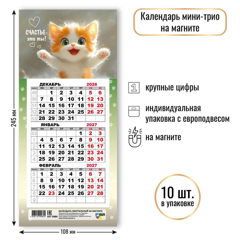 Календарь мини-трио на магните 2027 "Кот" 9984 (Квадра)
