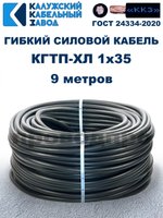 Кабель гибкий КГТП-ХЛ 1х35 - 9 метров Калужский Кабельный Завод