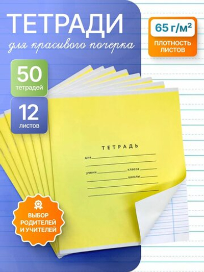 Набор тетрадей А5, ПКБ 12 листов, жёлтая обложка, 50 шт