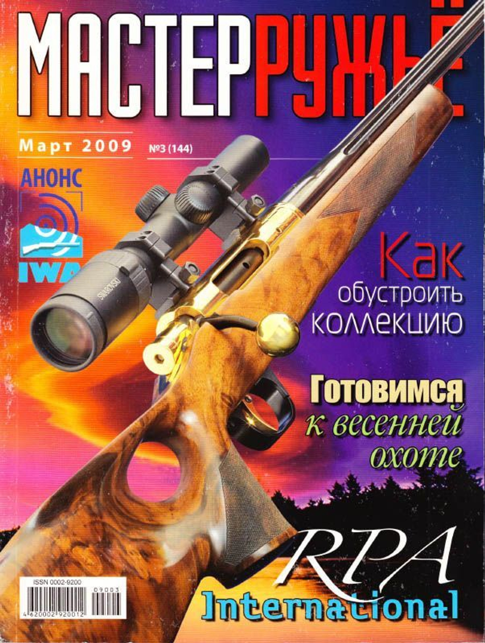 Оружейный журнал "Мастер ружье". Подборка выпусков за 2009 год (комплект из 6 журналов №№ 2,3,4,9,10,11)