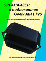 Органайзер в подлокотник Geely Atlas Pro