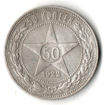50 копеек 1922 года. ПЛ . полтинник РСФСР VF