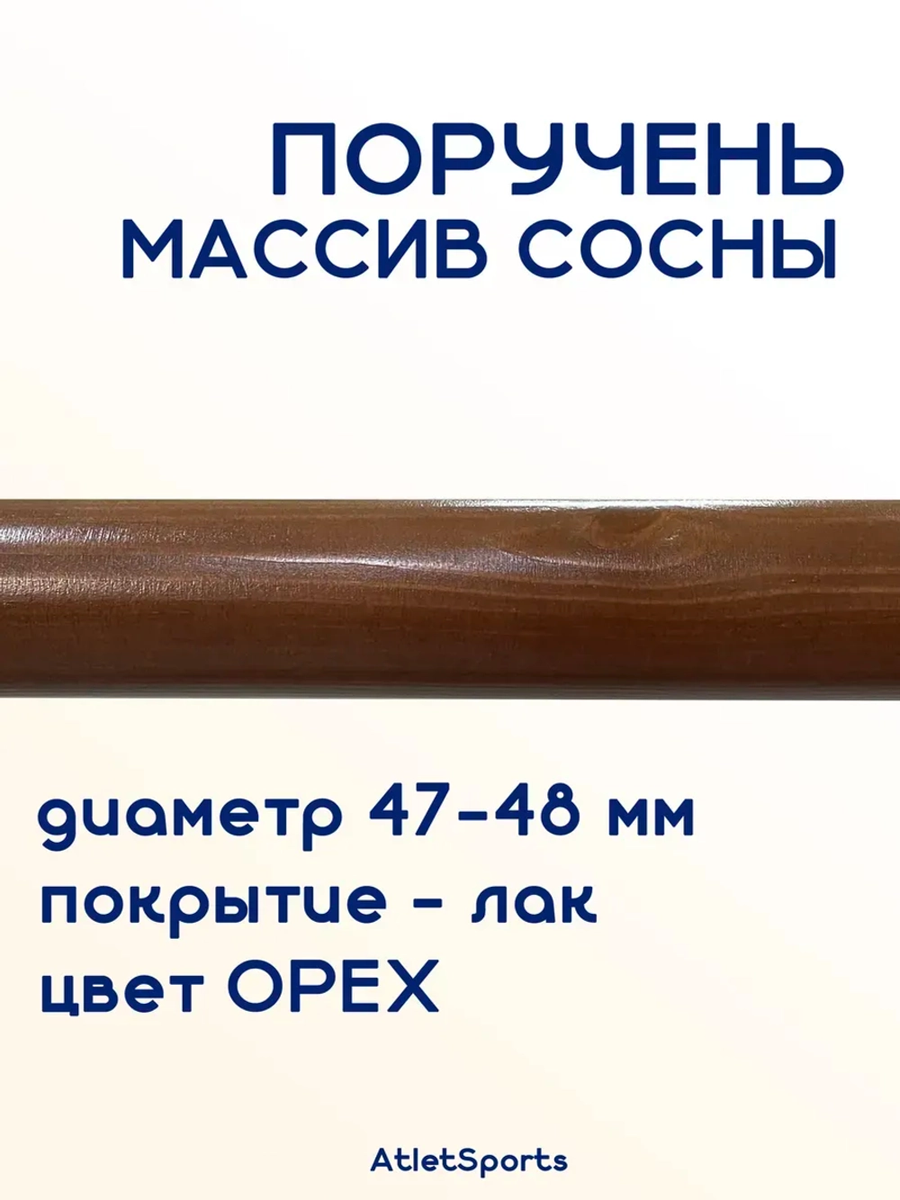 Поручень из массива сосны, длиной 1,5 м, с покрытием ОРЕХ