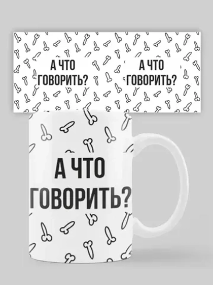 Кружка с принтом "А что говорить"