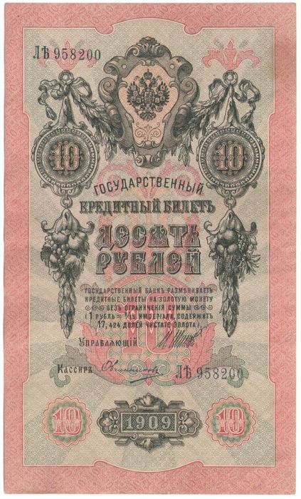 10 рублей 1909 Шипов, кассир Овчинников (Временное пр-во) 10 рублей 1909 Шипов, кассир Овчинников (Временное пр-во)