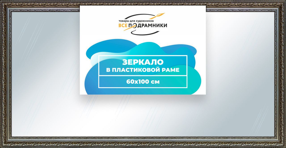 Зеркало настенное в раме Скаар 59,4x84,1 "ВсеПодрамники"