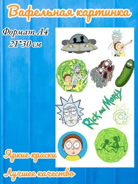 Формат А4 Вафельная картинка Рик и Морти