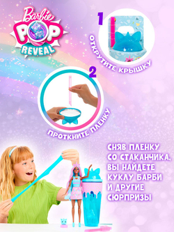 Barbie Pop Reveal Кукла Барби Единорог, в стаканчике - коллекционный игровой набор. Меняет цвет, с ароматизированным питомцем и аксессуарами. Mattel Unicorn. Игрушки для девочек, JCN86
