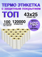 Самоклеящиеся термоэтикетки ТОП 43x25мм 100рулонов по 1200шт