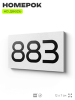 Номер на дверь 883, табличка на дверь для офиса, квартиры, кабинета, аудитории, склада, белая 120х70 мм, Айдентика Технолоджи