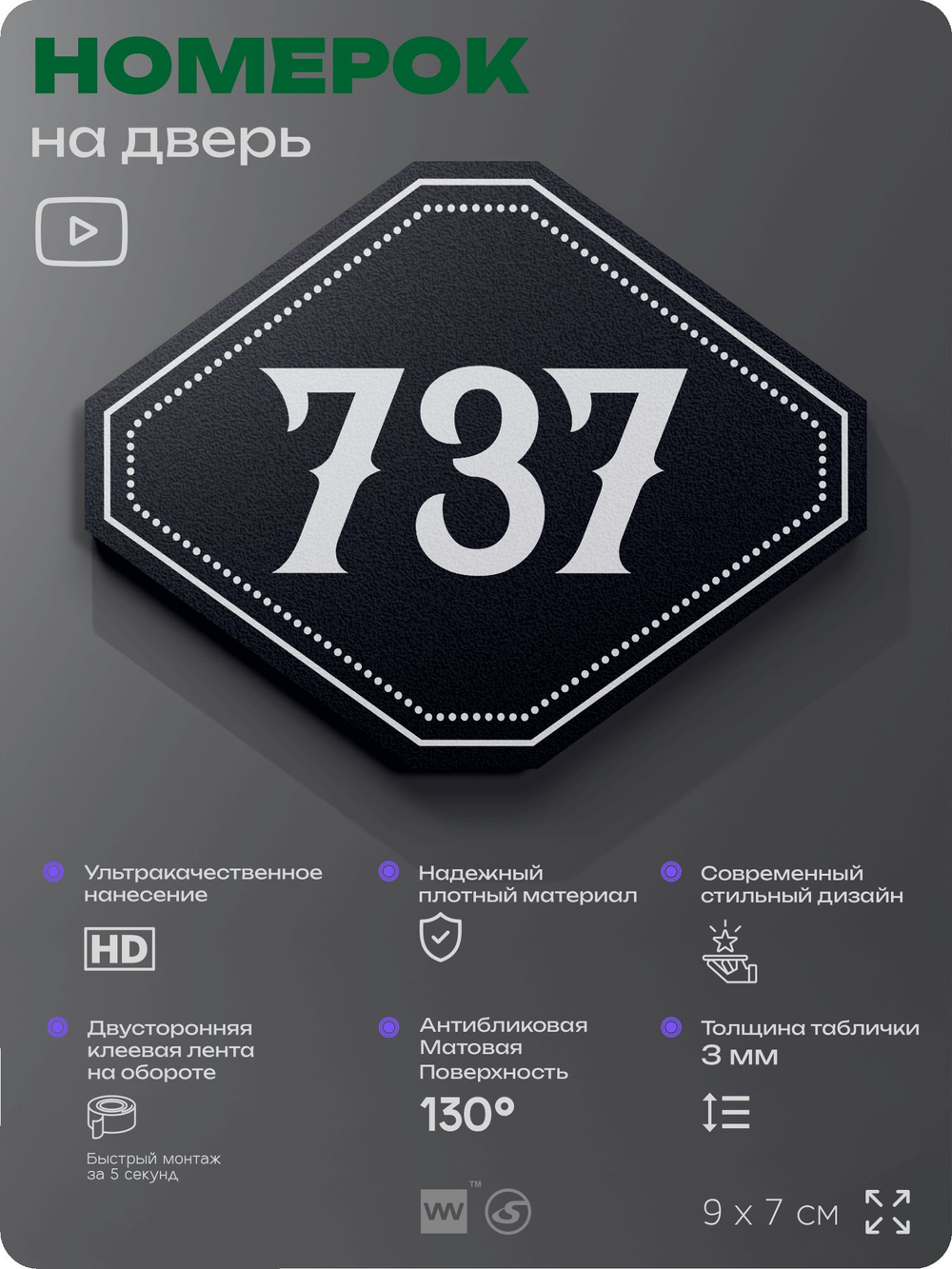 Номерок на дверь квартиры 737, для кабинета, офиса, шильдик 9 х 7 см, черный, Айдентика Технолоджи