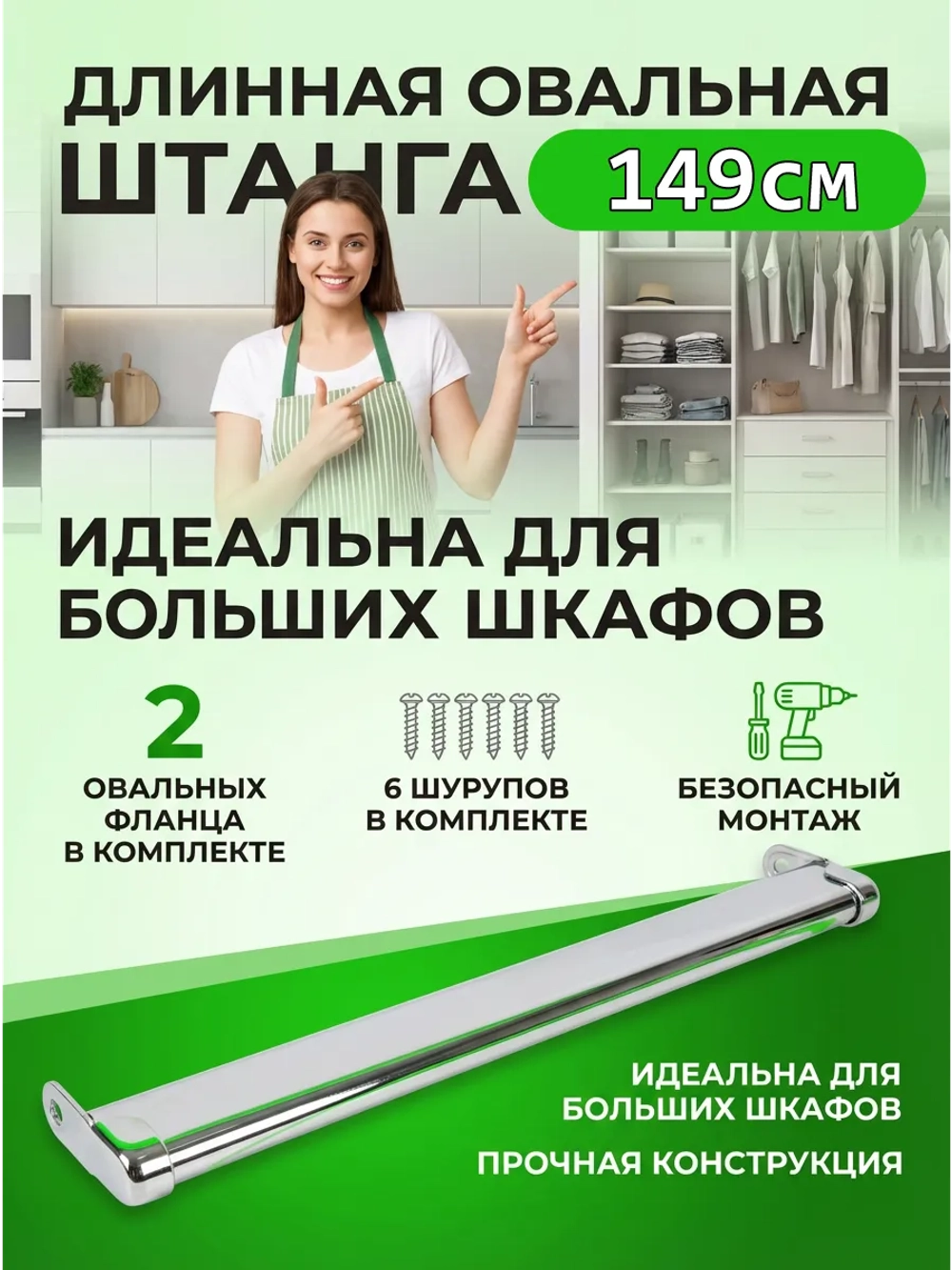 Перекладина в шкаф купе 149см овальная