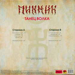 Пикник — Танец Волка (LP)