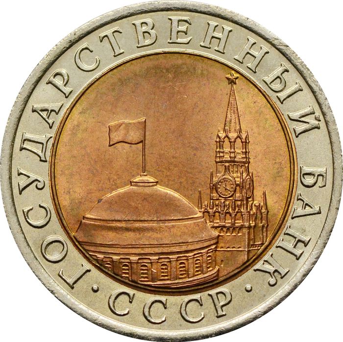 10 рублей 1991 ЛМД AU-UNC