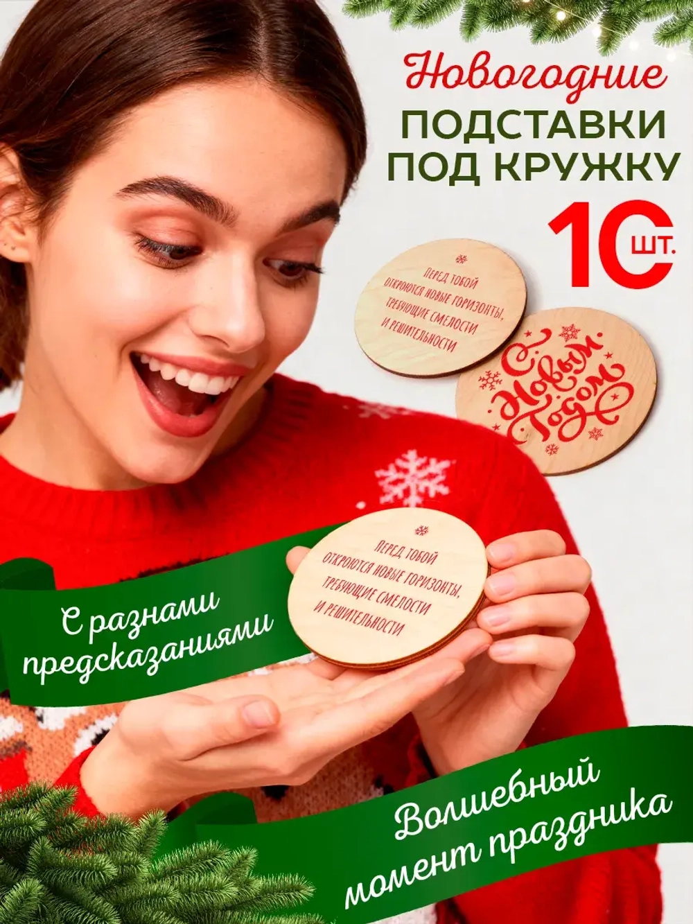 Подставки под стаканы и кружки новогодние с предсказаниями
