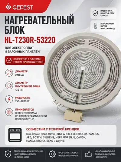 Двухзонная стеклокерамическая электроконфорка Hi-Light двухконтурная для электрических плит и варочных панелей GEFEST HL-T230R-53220 (круглый элемент, 2100-2200W / 700-750W, диаметр детали 230 мм, диаметр внутренней зоны 135 мм)