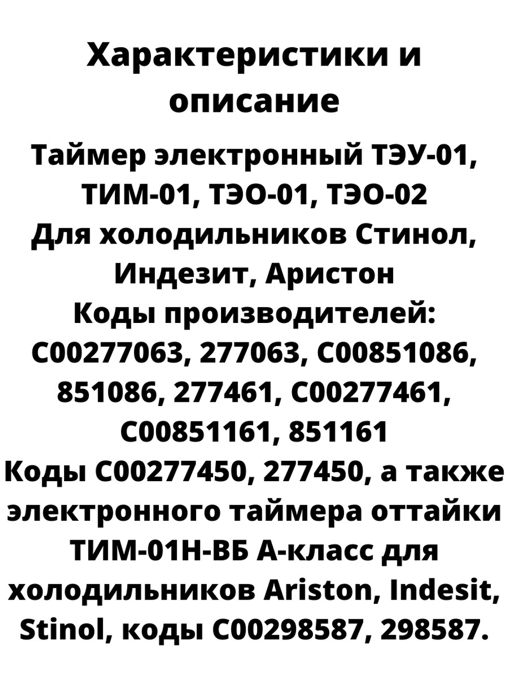 Таймер оттайки холодильника Indesit Электронный, ТЭО 02 Stinol Indesit