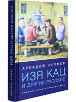 Изя Кац и другие русские. Смешные хроники прошлого века
