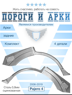Арки задние комплект Mitsubishi Pajero 4 2006-2019