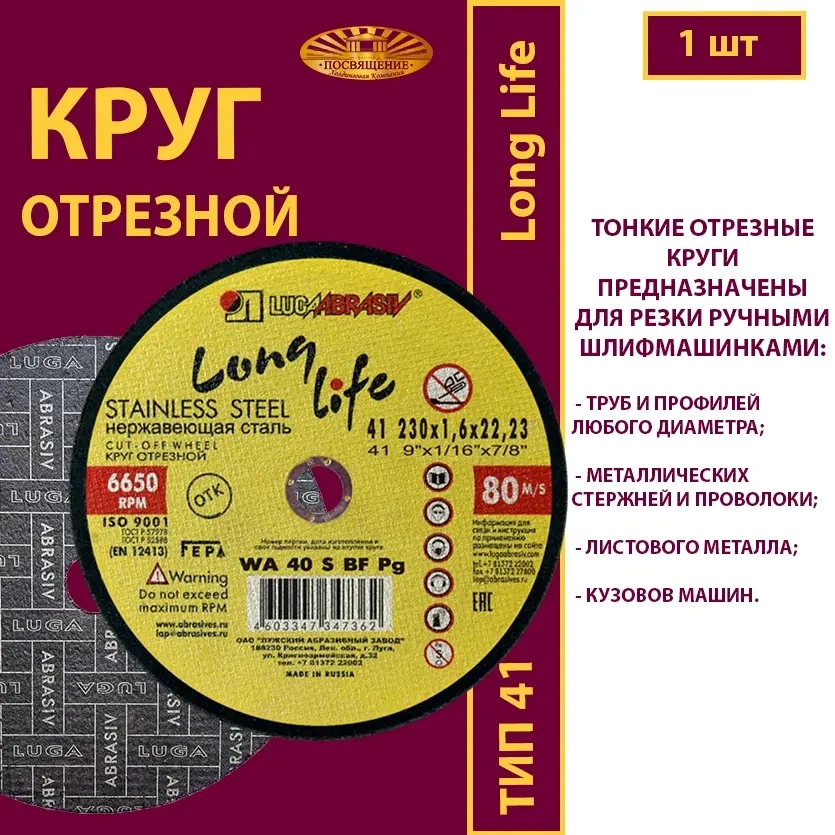 Круг абразивный армированный на бакелитовой связке 230х1,6х22,23 WA P40 (По нержавеющей стали; Long life)