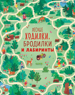 Лабиринты. Лесные ходилки, бродилки и лабиринты, изд.: Клевер, авт.: Смит Сэм, серия.: Лабиринты