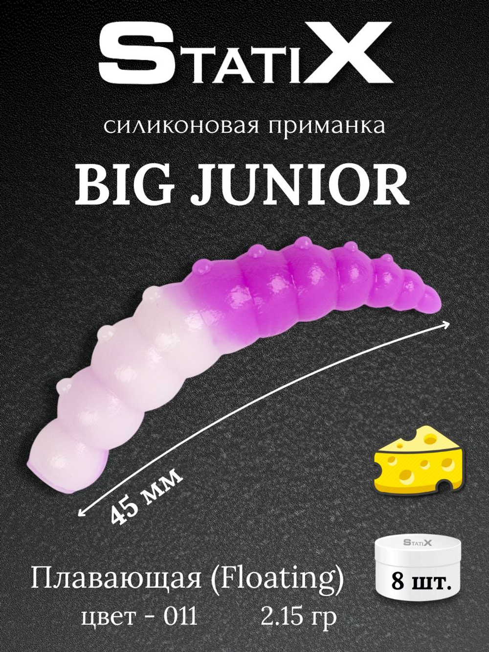Форелевая силиконовая приманка StatiX Big Junior 45мм 2,15гр 8шт. цвет 011
