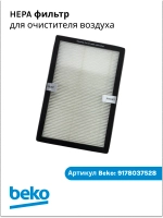 Фильтр очистки воздуха (HEPA) для очистителя воздуха Beko EBA 6000 (9178037528) 9178037528