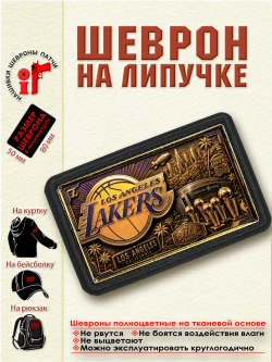 Шеврон на липучке "НБА Los Angeles Lakers" dtf