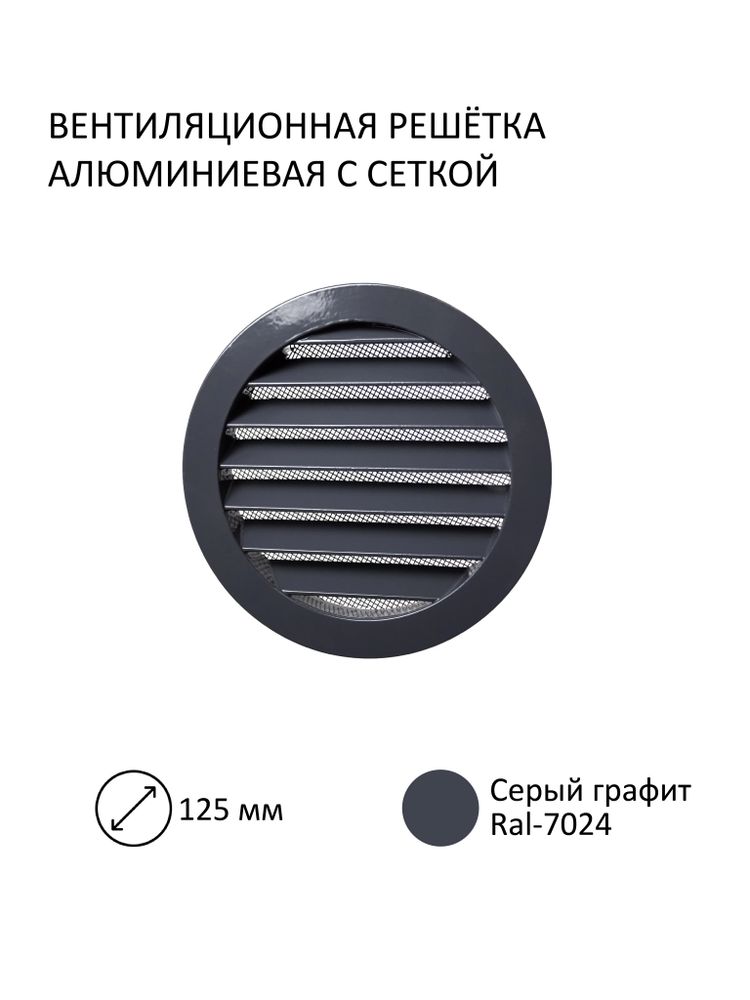 Решетка вентиляционная металлическая, D 125мм, с антимоскитной сеткой, серый графит, RAL7024 Решетка вентиляционная металлическая, D 125мм, с антимоскитной сеткой, серый графит, RAL7024