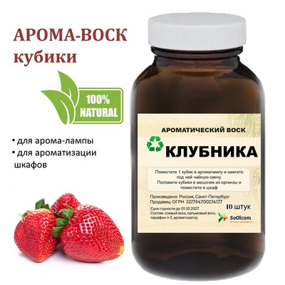 Клубника, кубики восковые для ароматизации, 10 штук