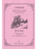 Отражения. Программные сочинения русских композиторов