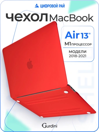 Чехол Gurdini для Macbook Air 13" New 2018 накладка пластик матовый Red