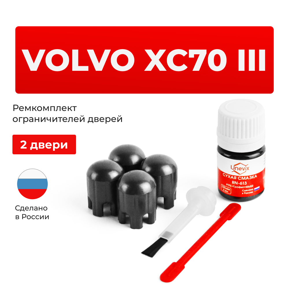 Ремкомплект ограничителей дверей Volvo XC70 (III) BZ (2 двери, тип 14) 2007-2016