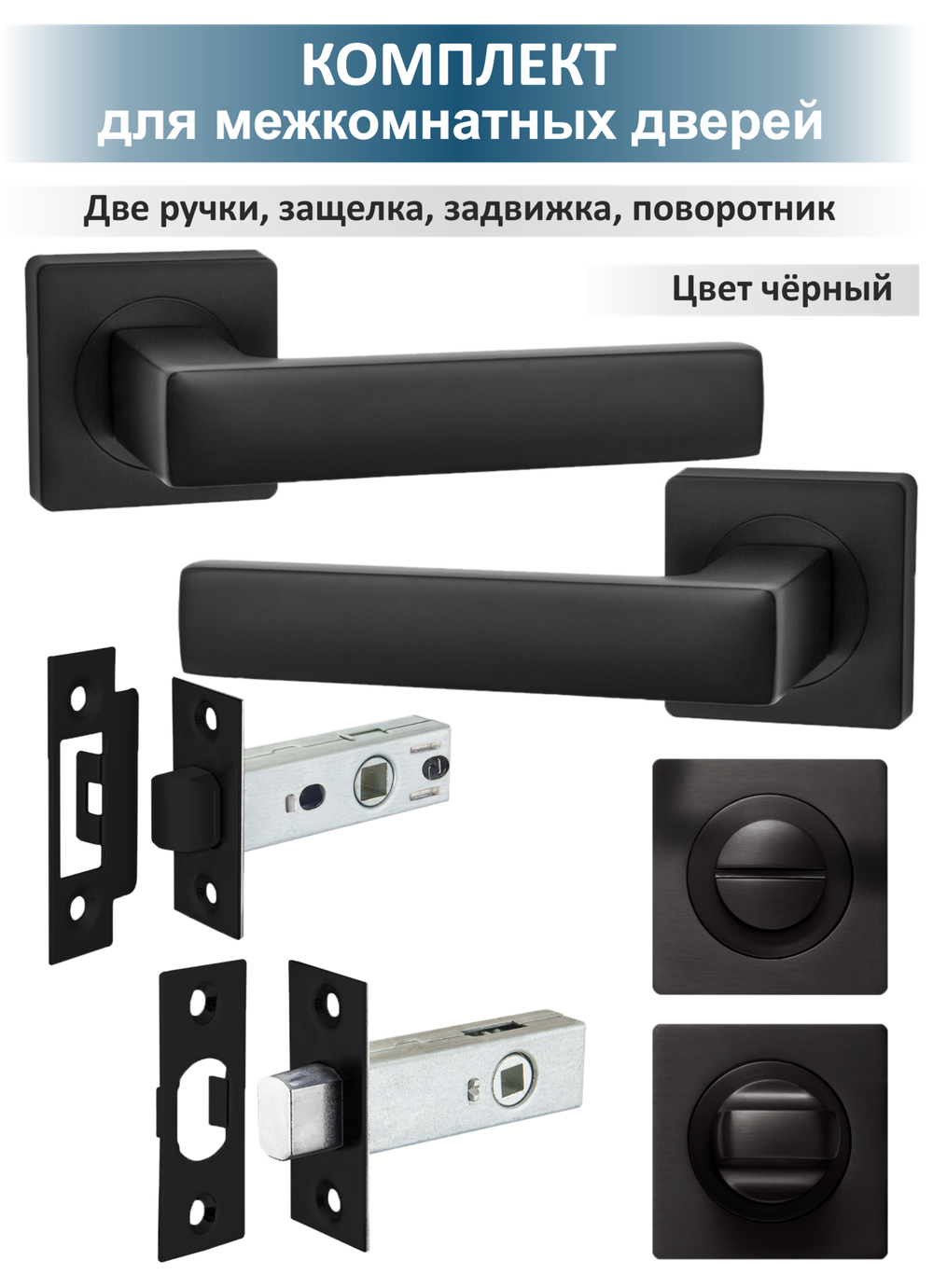 Ручка дверная с защелкой, задвижкой и поворотником OPTIMA