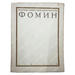 Ильин М. Иван Александрович Фомин. М. Изд-во Академии архитектуры СССР, 1946.