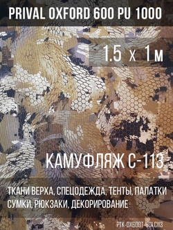 Ткань Prival Oxford 600, кмф C-113 (бежевая змея)
