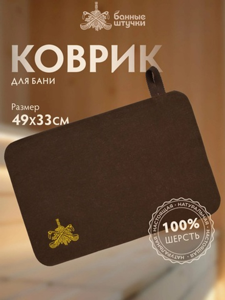Коврик сидушка для бани, цигайская шерсть, коричневый, "Банные Штучки"