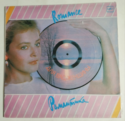 Винтажная виниловая пластинка LP Сборник Романтика (СССР 1985) (Антонов, Пугачева, Лещенко)