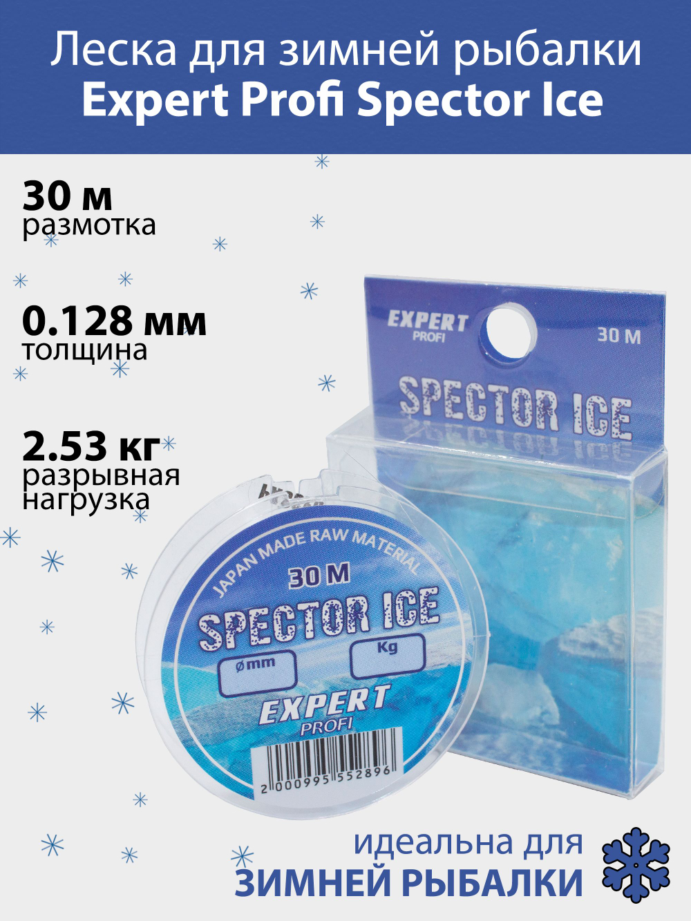 Леска для зимней рыбалки Expert Profi Spector Ice 30 м 0.128 мм 2.53 кг