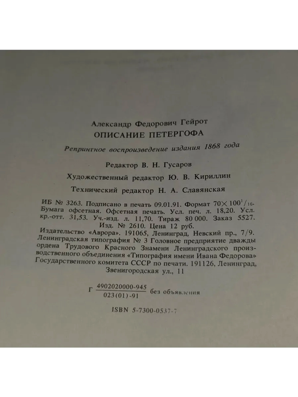 Описание Петергофа. 1501-1868. Гейрот Александр Федорович