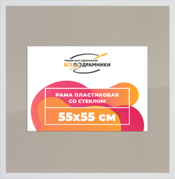 Рамка 55x55 для постера и фотографий
