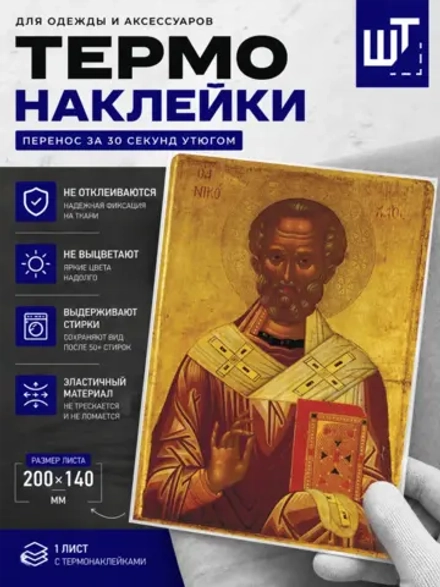 Термонаклейка Икона Николай Угодник для переноса на одежду