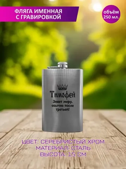 Фляжка именная с гравировкой "Тимофей".