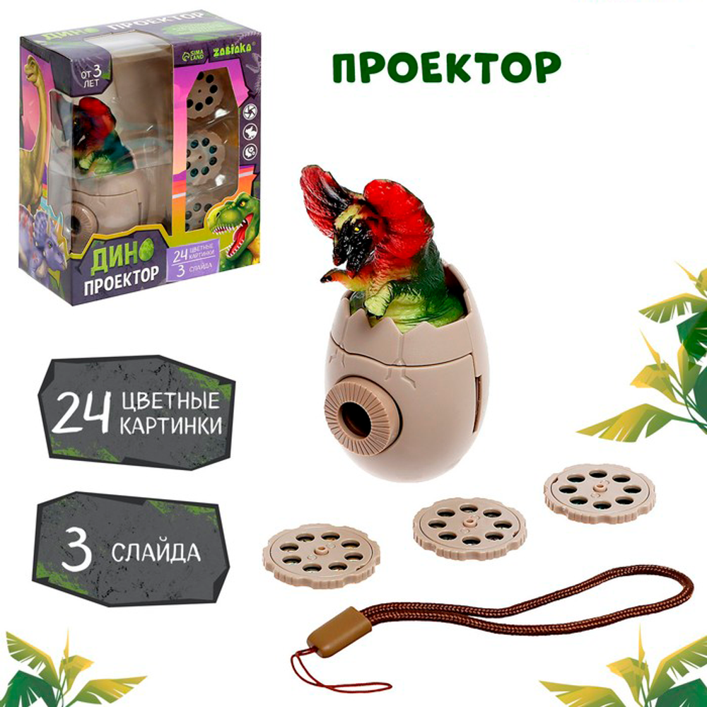 Проектор "Дино"