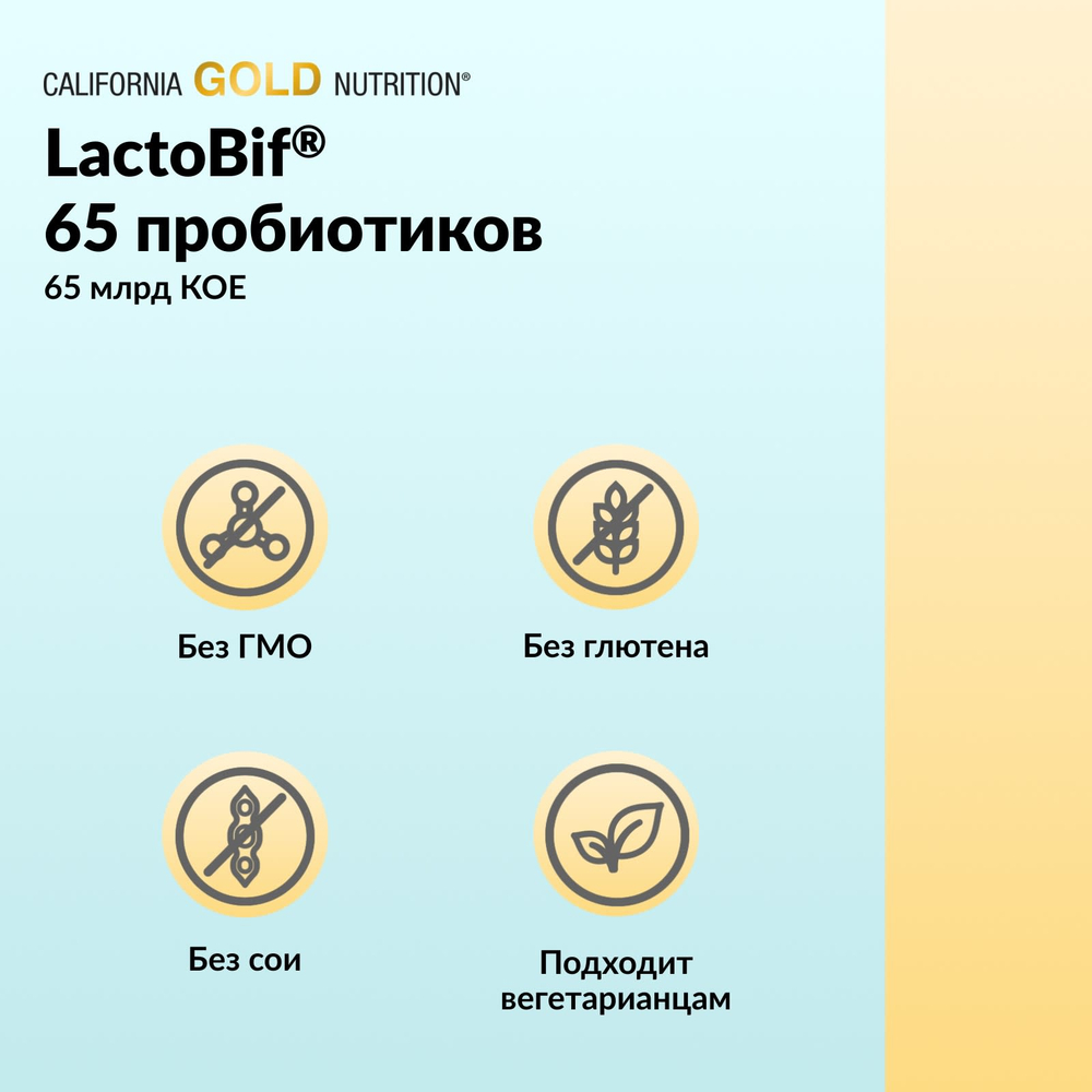 California Gold Nutrition, LactoBif® 65, пробиотики, 30 растительных капсул