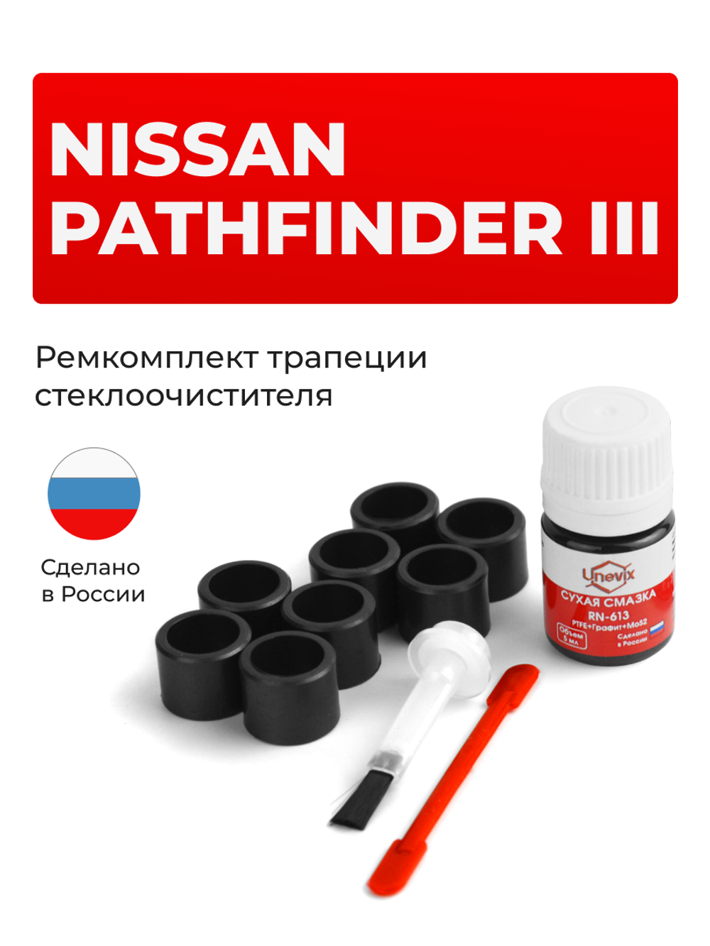Ремкомплект трапеции стеклоочистителя Nissan PATHFINDER (III) [Кузов: R51] 2004–2014 (C-42)