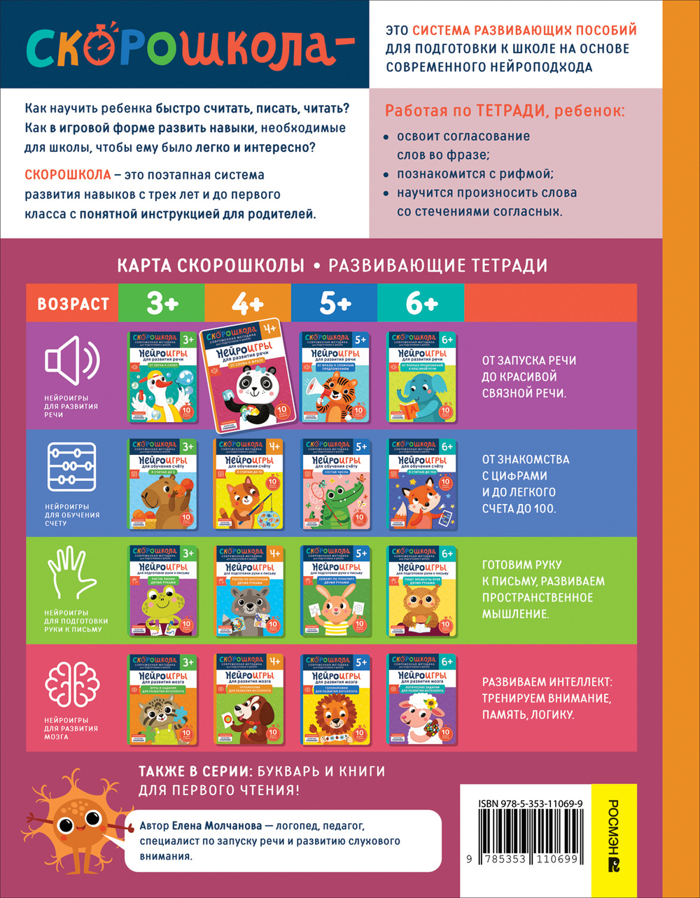 Скорошкола. Нейроигры для развития речи От слова к фразе 4+