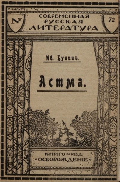 Электронная книга с рассказом И.А. Бунина "Астма", дореформенная орфография