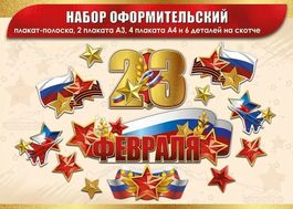 Набор оформительский "23 февраля", 13 элементов