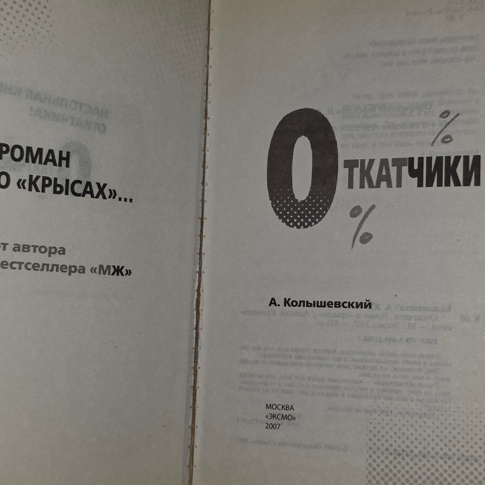 Книга "Откатчики. Роман о "крысах". "